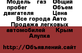  › Модель ­ газ › Общий пробег ­ 73 000 › Объем двигателя ­ 142 › Цена ­ 380 - Все города Авто » Продажа легковых автомобилей   . Крым,Алупка